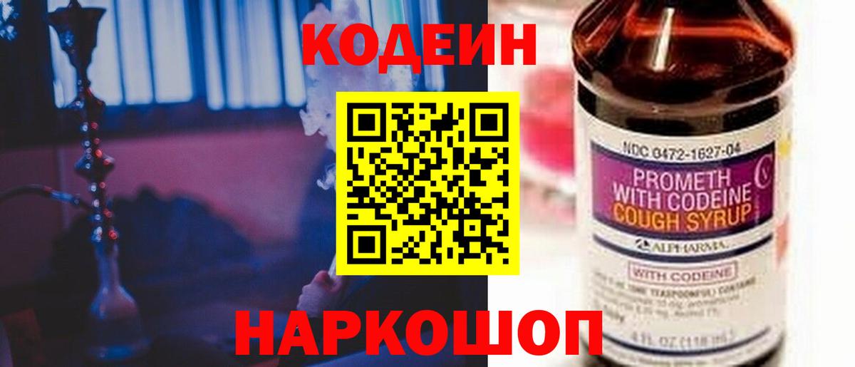 Codein напиток Lean (лин) Мариинск